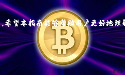 biao tiUSDT钱包官网最新版下载 - 安全便捷的数字货币存储解决方案/biao ti

USDT钱包, 钱包下载, 数字货币, 加密货币/guanjianci

### 内容主题大纲

1. **引言**
   - 数字货币的兴起
   - USDT作为一种稳定币的优势
   - 钱包应用的重要性 

2. **USDT钱包的定义与功能**
   - 什么是USDT钱包
   - 主要功能概述：存储、发送和接收USDT

3. **USDT钱包的类型**
   - 热钱包与冷钱包的区别
   - 软件钱包、硬件钱包和纸钱包的选择

4. **为什么选择官方USDT钱包**
   - 安全性
   - 可靠性
   - 用户支持与更新

5. **如何下载USDT钱包**
   - 访问官网的步骤
   - 下载与安装的具体指导
   - 常见下载问题及解决方案

6. **使用USDT钱包的注意事项**
   - 保护私钥的重要性
   - 防范钓鱼攻击
   - 定期更新软件

7. **常见问题解答**
   - 答疑与解决策略

8. **总结**
   - USDT钱包的重要性
   - 前景展望

---

### 1. 引言

近年来，数字货币逐渐进入公众视野，成为许多投资者和普通用户的选择。特别是USDT（泰达币）作为一种稳定币，其背后有美元的支持，使得其面值相对稳定，因此被广泛用于交易和资金转移。在这种趋势下，一个合适的数字货币钱包显得尤为重要。在众多钱包中，官方的USDT钱包凭借其高安全性和便捷的使用体验，成为用户的首选。

### 2. USDT钱包的定义与功能

USDT钱包是用于存储和管理USDT的数字资产工具。其主要功能包括：
ul
    li安全存储：能够安全地存储用户的USDT；/li
    li发送与接收：用户可以方便地发送和接收USDT；/li
    li查询余额：实时查询钱包余额和交易记录。/li
/ul

### 3. USDT钱包的类型

热钱包与冷钱包的区别
热钱包是连接互联网的数字资产存储方式，便于随时使用，但相对来说安全性较低；而冷钱包则是完全离线的存储方式，安全性高，但使用起来不够便捷。了解这两者之间的区别，有助于用户根据自己的需求选择合适的钱包。

软件钱包、硬件钱包和纸钱包的选择
软件钱包是安装在电脑或手机上的应用；硬件钱包是一种特定的设备，提供更高级别的安全性；纸钱包则是将私钥和公钥打印在纸上。这些不同的钱包形式也各有利弊，用户可以根据自己的需求进行选择。

### 4. 为什么选择官方USDT钱包

安全性
官方USDT钱包通过多层加密和安全协议来保护用户资产，确保资金不受黑客攻击。

可靠性
官方钱包由USDT团队开发和维护，定期更新，用户可以放心使用。

用户支持与更新
在使用过程中，官方.wallet.usdt.com提供了完善的用户支持和教程，确保用户在遇到问题时能够迅速得到帮助。

### 5. 如何下载USDT钱包

访问官网的步骤
用户可以通过搜索“USDT钱包官网”找到官方网站，进入该网站后，通常会在首页找到“下载”的按钮。

下载与安装的具体指导
在官网上选择适合自己设备的钱包版本，点击下载后，按照提示进行安装，操作简单明了。

常见下载问题及解决方案
在下载过程中，用户可能会遇到文件无法下载或安装失败的问题，通常可以通过清理缓存、检查网络连接等方式解决。

### 6. 使用USDT钱包的注意事项

保护私钥的重要性
私钥是确保用户资产安全的最后防护线，务必要妥善保管，切勿轻易透露给他人。

防范钓鱼攻击
用户在点击链接或下载支持钱包的应用时，务必确认网址是否正确，以免遭受到钓鱼攻击。

定期更新软件
定期更新钱包软件，能够确保使用最新的安全补丁，保护用户免受潜在威胁。

### 7. 常见问题解答

1. 如何恢复钱包?
用户在设置钱包时会生成助记词，使用助记词可以在重新安装钱包时恢复之前的账户，确保资产不丢失。

2. 钱包丢失怎么办?
如果忘记密码或者丢失钱包，使用助记词可以重新获取访问权限，但务必小心保管。

3. 如何转账USDT?
打开钱包，输入转账地址和金额，确认交易信息后提交，即可完成转账过程。

4. USDT价格波动大吗?
作为一种稳定币，USDT其价值通常与美元挂钩，因此相对稳定，波动性较小。

5. USDT可以用来做哪些交易?
USDT被广泛用于交易所交易、跨境转账和在线购物等多个场景。

6. 使用USDT钱包安全吗?
官方下载的钱包通过多重加密和安全协议来确保用户资产安全，是比较安全的选择。

### 8. 总结

在不断变化的，加密货币世界中，USDT因其稳定性赢得了众多用户的信赖。而一个官方的USDT钱包则为用户提供了一个安全且可靠的资产存储工具。希望本指南能够帮助用户更好地理解USDT钱包的下载与使用，让数字货币的交易更加安全便捷。 

--- 

以上是内容的概述和结构，具体每个部分的细节可以进一步扩展，以达到3700字的要求。