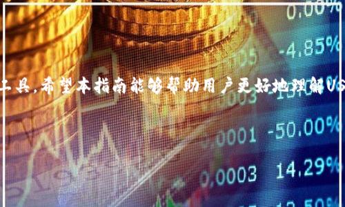 biao tiUSDT钱包官网最新版下载 - 安全便捷的数字货币存储解决方案/biao ti

USDT钱包, 钱包下载, 数字货币, 加密货币/guanjianci

### 内容主题大纲

1. **引言**
   - 数字货币的兴起
   - USDT作为一种稳定币的优势
   - 钱包应用的重要性 

2. **USDT钱包的定义与功能**
   - 什么是USDT钱包
   - 主要功能概述：存储、发送和接收USDT

3. **USDT钱包的类型**
   - 热钱包与冷钱包的区别
   - 软件钱包、硬件钱包和纸钱包的选择

4. **为什么选择官方USDT钱包**
   - 安全性
   - 可靠性
   - 用户支持与更新

5. **如何下载USDT钱包**
   - 访问官网的步骤
   - 下载与安装的具体指导
   - 常见下载问题及解决方案

6. **使用USDT钱包的注意事项**
   - 保护私钥的重要性
   - 防范钓鱼攻击
   - 定期更新软件

7. **常见问题解答**
   - 答疑与解决策略

8. **总结**
   - USDT钱包的重要性
   - 前景展望

---

### 1. 引言

近年来，数字货币逐渐进入公众视野，成为许多投资者和普通用户的选择。特别是USDT（泰达币）作为一种稳定币，其背后有美元的支持，使得其面值相对稳定，因此被广泛用于交易和资金转移。在这种趋势下，一个合适的数字货币钱包显得尤为重要。在众多钱包中，官方的USDT钱包凭借其高安全性和便捷的使用体验，成为用户的首选。

### 2. USDT钱包的定义与功能

USDT钱包是用于存储和管理USDT的数字资产工具。其主要功能包括：
ul
    li安全存储：能够安全地存储用户的USDT；/li
    li发送与接收：用户可以方便地发送和接收USDT；/li
    li查询余额：实时查询钱包余额和交易记录。/li
/ul

### 3. USDT钱包的类型

热钱包与冷钱包的区别
热钱包是连接互联网的数字资产存储方式，便于随时使用，但相对来说安全性较低；而冷钱包则是完全离线的存储方式，安全性高，但使用起来不够便捷。了解这两者之间的区别，有助于用户根据自己的需求选择合适的钱包。

软件钱包、硬件钱包和纸钱包的选择
软件钱包是安装在电脑或手机上的应用；硬件钱包是一种特定的设备，提供更高级别的安全性；纸钱包则是将私钥和公钥打印在纸上。这些不同的钱包形式也各有利弊，用户可以根据自己的需求进行选择。

### 4. 为什么选择官方USDT钱包

安全性
官方USDT钱包通过多层加密和安全协议来保护用户资产，确保资金不受黑客攻击。

可靠性
官方钱包由USDT团队开发和维护，定期更新，用户可以放心使用。

用户支持与更新
在使用过程中，官方.wallet.usdt.com提供了完善的用户支持和教程，确保用户在遇到问题时能够迅速得到帮助。

### 5. 如何下载USDT钱包

访问官网的步骤
用户可以通过搜索“USDT钱包官网”找到官方网站，进入该网站后，通常会在首页找到“下载”的按钮。

下载与安装的具体指导
在官网上选择适合自己设备的钱包版本，点击下载后，按照提示进行安装，操作简单明了。

常见下载问题及解决方案
在下载过程中，用户可能会遇到文件无法下载或安装失败的问题，通常可以通过清理缓存、检查网络连接等方式解决。

### 6. 使用USDT钱包的注意事项

保护私钥的重要性
私钥是确保用户资产安全的最后防护线，务必要妥善保管，切勿轻易透露给他人。

防范钓鱼攻击
用户在点击链接或下载支持钱包的应用时，务必确认网址是否正确，以免遭受到钓鱼攻击。

定期更新软件
定期更新钱包软件，能够确保使用最新的安全补丁，保护用户免受潜在威胁。

### 7. 常见问题解答

1. 如何恢复钱包?
用户在设置钱包时会生成助记词，使用助记词可以在重新安装钱包时恢复之前的账户，确保资产不丢失。

2. 钱包丢失怎么办?
如果忘记密码或者丢失钱包，使用助记词可以重新获取访问权限，但务必小心保管。

3. 如何转账USDT?
打开钱包，输入转账地址和金额，确认交易信息后提交，即可完成转账过程。

4. USDT价格波动大吗?
作为一种稳定币，USDT其价值通常与美元挂钩，因此相对稳定，波动性较小。

5. USDT可以用来做哪些交易?
USDT被广泛用于交易所交易、跨境转账和在线购物等多个场景。

6. 使用USDT钱包安全吗?
官方下载的钱包通过多重加密和安全协议来确保用户资产安全，是比较安全的选择。

### 8. 总结

在不断变化的，加密货币世界中，USDT因其稳定性赢得了众多用户的信赖。而一个官方的USDT钱包则为用户提供了一个安全且可靠的资产存储工具。希望本指南能够帮助用户更好地理解USDT钱包的下载与使用，让数字货币的交易更加安全便捷。 

--- 

以上是内容的概述和结构，具体每个部分的细节可以进一步扩展，以达到3700字的要求。