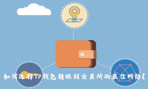 如何选择TP钱包转账到交易所的最佳网络？