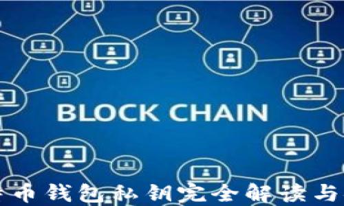 著名比特币钱包私钥完全解读与安全指南