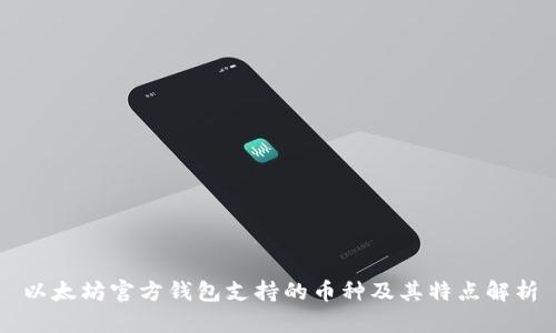 以太坊官方钱包支持的币种及其特点解析