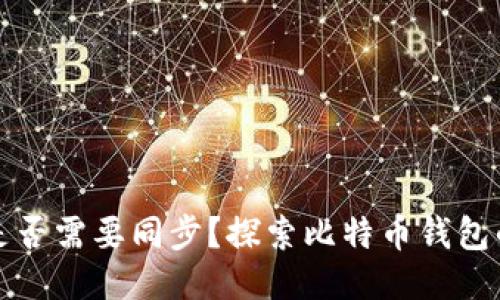 比特币钱包是否需要同步？探索比特币钱包的同步必要性