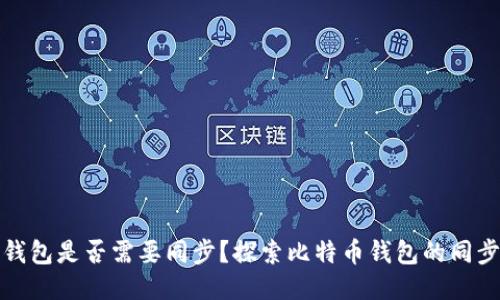 比特币钱包是否需要同步？探索比特币钱包的同步必要性