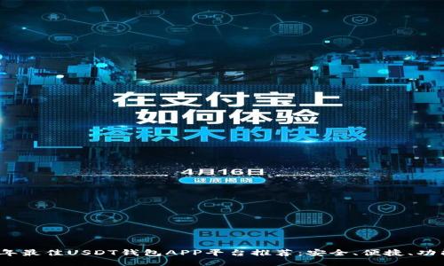 2023年最佳USDT钱包APP平台推荐：安全、便捷、功能强大