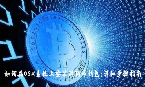 如何在OSX系统上安装狗狗币钱包:详细步骤指南