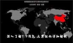 深入了解T P钱包：火葬链