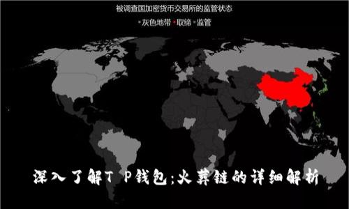 深入了解T P钱包：火葬链的详细解析