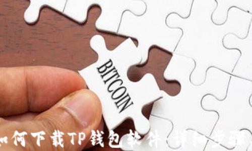 
苹果用户如何下载TP钱包软件：详细步骤与使用技巧