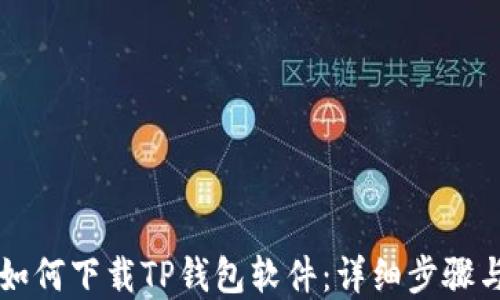 
苹果用户如何下载TP钱包软件：详细步骤与使用技巧