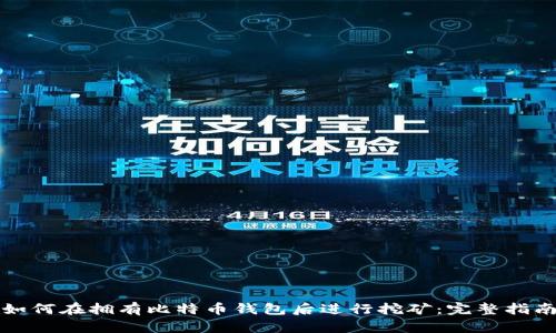 如何在拥有比特币钱包后进行挖矿：完整指南