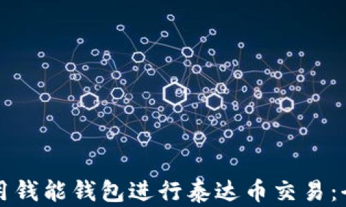 
如何使用钱能钱包进行泰达币交易：全面指南