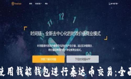 
如何使用钱能钱包进行泰达币交易：全面指南