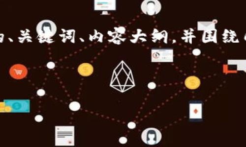 为了满足您的请求，我将提供一个相关的、关键词、内容大纲，并围绕几个相关问题写出每个问题的详细介绍。



安卓手机如何安全地安装TP钱包？