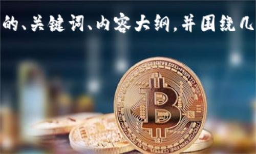 为了满足您的请求，我将提供一个相关的、关键词、内容大纲，并围绕几个相关问题写出每个问题的详细介绍。



安卓手机如何安全地安装TP钱包？