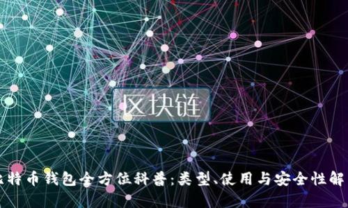 比特币钱包全方位科普：类型、使用与安全性解析
