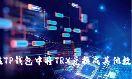 如何在TP钱包中将TRX兑换成其他数字货币