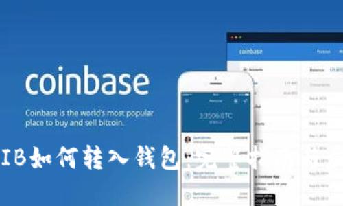 SHIB如何转入钱包:完整指南与步骤