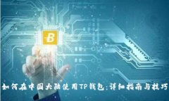如何在中国大陆使用TP钱包