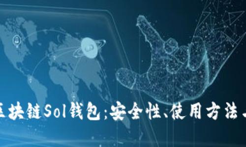 全面了解区块链Sol钱包：安全性、使用方法与未来趋势