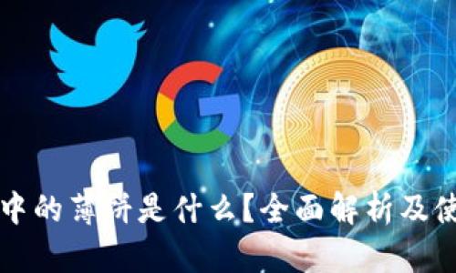 TP钱包中的薄饼是什么？全面解析及使用指南
