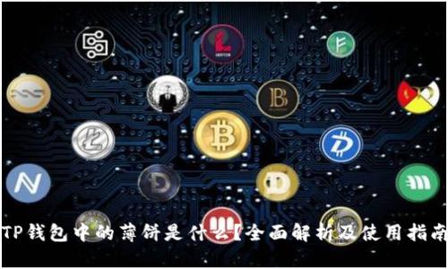TP钱包中的薄饼是什么？全面解析及使用指南