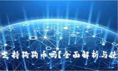 TP钱包支持狗狗币吗？全面