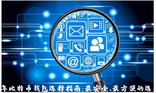 
2023年比特币钱包选择指南：最安全、最方便的选项探讨