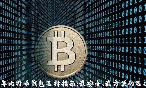 
2023年比特币钱包选择指南：最安全、最方便的选项探讨