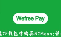 如何在TP钱包中购买HTMoo
