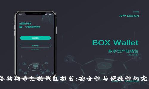 2023年狗狗币支持钱包推荐：安全性与便捷性的完美结合