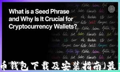 
比特币钱包下载及安装指南（最新版）