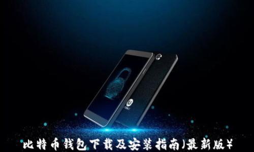 
比特币钱包下载及安装指南（最新版）