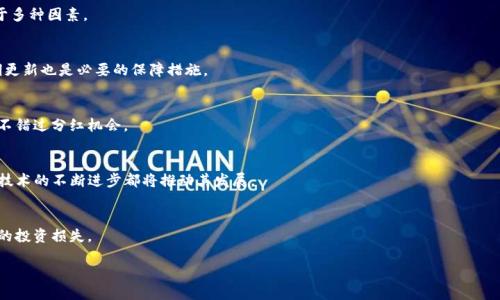 ### 
  TP钱包分红解析：如何获取收益与钱包安全性？ / 

### 关键词
 guanjianci TP钱包, 钱包分红, 加密货币, 投资策略 /guanjianci 

### 内容主体大纲
1. **引言**
   - 什么是TP钱包
   - 钱包分红的概念
   - 本文目标与结构

2. **TP钱包概述**
   - TP钱包的功能和特点
   - 支持的加密货币种类
   - 钱包的安全性分析

3. **什么是钱包分红？**
   - 定义与基本原理
   - 与其他投资工具的比较
   - 钱包分红的收益模式

4. **如何在TP钱包中获取分红？**
   - 各种获取分红的方法
   - 关于持币数量和时间的考虑
   - 风险因素及应对措施

5. **钱包分红的安全性和风险管理**
   - 如何保障钱包安全
   - 风险管理策略
   - 常见的骗局与防范措施

6. **投资策略与钱包分红**
   - 投资组合的重要性
   - 如何选择合适的代币进行投资
   - 分红收益的长期 vs 短期策略

7. **总结与展望**
   - 对TP钱包分红的未来展望
   - 用户应注意的事项

8. **常见问题解答**
   - 钱包分红的参与条件有哪些？
   - 分红能带来可观收益吗？
   - 如何判断TP钱包的安全性？
   - 分红有无时间限制？
   - TP钱包的市场前景如何？
   - 有没有风险管理的最佳实践？

### 详细内容展示

#### 1. 引言
随着加密货币的普及，越来越多的人开始关注各种加密钱包，它们为用户提供方便的资金管理方式。TP钱包作为一种新的数字资产管理工具，其分红机制吸引了不少投资者的目光。本篇文章的目的是深入探讨TP钱包分红的含义、获取方式、安全性以及相关的投资策略，以帮助用户更好地理解并利用这一功能。

#### 2. TP钱包概述
##### 2.1 TP钱包的功能和特点
TP钱包是一款多链数字资产钱包，允许用户管理不同类型的加密货币。它不仅支持主流的以太坊、比特币等资产，还包括许多小众的ERC-20代币。这使得用户可以在一个平台上轻松管理多种货币，提高了资产管理的便捷性。

##### 2.2 支持的加密货币种类
TP钱包支持多种主流及小众加密货币，包括ETH、BTC、EOS、TRON等。用户可以通过TP钱包进行币的兑换、发送、接收及存储。此外，钱包内的分红机制主要针对那些在TP钱包中持有特定代币的用户。

##### 2.3 钱包的安全性分析
TP钱包采用了先进的安全技术，包括私钥加密和多重签名保护。但用户的安全性还与其自身的操作习惯密切相关，例如不随意点击不明链接、定期更新钱包软件等。

#### 3. 什么是钱包分红？
##### 3.1 定义与基本原理
钱包分红简单来说就是用户在持有某种代币的情况下，能够获得额外收益的一种机制。这种机制通常是通过项目方的利润分享或者网络交易费用分配来实现。

##### 3.2 与其他投资工具的比较
相较于股票分红或存款利息，钱包分红的收益更具波动性，其回报和风险并存。用户需对市场形势有一定的了解才能做出明智的投资决策。

##### 3.3 钱包分红的收益模式
钱包分红的收益模式多种多样，主要包括持币生息、交易费用分红等。用户持有某种代币越久，产生的收益通常也就越高，但这同样伴随着巨大的市场风险。

#### 4. 如何在TP钱包中获取分红？
##### 4.1 各种获取分红的方法
用户可以通过持有特定代币、参与合约协议或通过流动性挖矿等方式来获得分红。有些代币会定期给持有者派发分红，而有些代币则需要用户在网络中积极参与。

##### 4.2 关于持币数量和时间的考虑
持币数量和时间的长短直接影响分红的多少。一般来说，持有的代币越多、时间越长，分红收益也会更可观。但须注意市场风险。

##### 4.3 风险因素及应对措施
市场风险是任何投资的常态。用户需制定风险控制策略，比如分散投资、根据市场动态调整持币数量以及设置止损点等。

#### 5. 钱包分红的安全性和风险管理
##### 5.1 如何保障钱包安全
保障钱包安全的最有效方法是采用多重认证机制，并定期备份私钥和钱包地址。同时，用户应当保持警惕，避免触及不明链接或下载不可信的软件。

##### 5.2 风险管理策略
投资者应根据个人的风险承受能力来制定投资策略，例如定期检查投资组合并根据市场变化调整。这不仅能降低风险，还能提高收益的稳定性。

##### 5.3 常见的骗局与防范措施
加密市场中存在很多骗局，如钓鱼网站、虚假项目等。用户需要增强警惕，比如核实项目合法性、查阅社区反馈等，防止上当受骗。

#### 6. 投资策略与钱包分红
##### 6.1 投资组合的重要性
建立合理的投资组合对于风险分散至关重要。投资者应当根据市场动态，合理配置不同类型的资产，以便在市场波动时保持稳定的收益率。

##### 6.2 如何选择合适的代币进行投资
选择代币时，投资者应关注项目团队背景、市场需求、技术路线等。这些因素直接关系到代币的未来潜力。

##### 6.3 分红收益的长期 vs 短期策略
投资者可以根据自身需求选择长期持有还是短期套利。长期策略更为稳健，但短期策略则可能带来快速回报，投资者需根据市场状况及时调整。

#### 7. 总结与展望
TP钱包的分红机制为用户提供了新的投资机会，同时也带来了潜在风险。用户需提升自身的风险控制能力和市场敏感度，以便在这一快速发展的领域中获得长足的收益。

#### 8. 常见问题解答
##### 8.1 钱包分红的参与条件有哪些？
用户需在TP钱包中持有指定代币，并保持一定的数量和时间才能参与分红。此外，了解项目公告和最新动态也是非常重要的。

##### 8.2 分红能带来可观收益吗？
分红的收益受市场因素影响，通常来说，用户持有的代币越多，分红越丰厚，但也需考虑市场风险与波动性。实际收益取决于多种因素。

##### 8.3 如何判断TP钱包的安全性？
用户可通过查看TP钱包官方网站的安全认证、用户评价、安全漏洞报告等资讯来判断其安全性。此外，使用多重认证和定期更新也是必要的保障措施。

##### 8.4 分红有无时间限制？
大部分代币分红没有固定的时间限制，但个别项目可能会有自身的派息周期。用户需定期关注项目方的相关公告，以确保不错过分红机会。

##### 8.5 TP钱包的市场前景如何？
随着加密市场的不断发展和用户需求的增加，TP钱包作为一种智能资产管理工具，其市场前景广阔。用户需求的变化以及技术的不断进步都将推动其发展。

##### 8.6 有没有风险管理的最佳实践？
风险管理的最佳实践包括但不限于定期审查投资组合、跟踪市场动态、分散投资风险以及设置止损点等措施，以降低潜在的投资损失。

以上是围绕TP钱包分红的整体分析与讨论，希望能为用户在投资决策和风险管理上提供帮助。