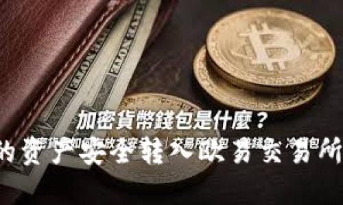 如何将TP钱包的资产安全转入欧易交易所?详细视频教程