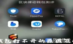 比特币钱包打不开的原因