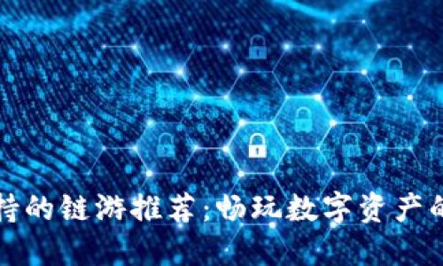 TP钱包支持的链游推荐:畅玩数字资产的虚拟世界