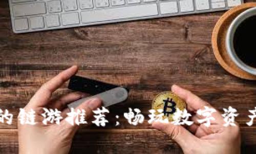 TP钱包支持的链游推荐:畅玩数字资产的虚拟世界