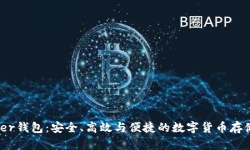 比特币Tizer钱包：安全、高效与便捷的数字货币存储解决方案