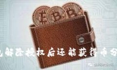 TP钱包解除授权后还能获得