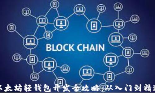 以太坊轻钱包开发全攻略:从入门到精通