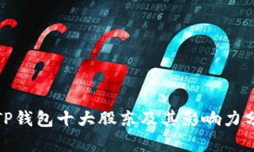 : TP钱包十大股东及其影响力分析