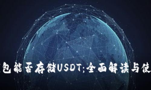 TP冷钱包能否存储USDT:全面解读与使用指南