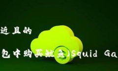 思考一个接近且的如何在