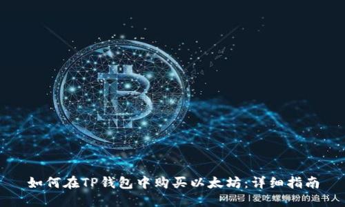 如何在TP钱包中购买以太坊：详细指南