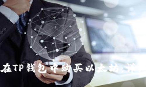如何在TP钱包中购买以太坊：详细指南