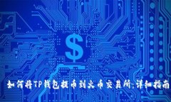  如何将TP钱包提币到火币
