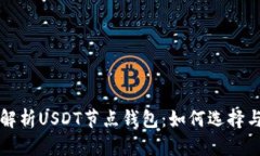 全面解析USDT节点钱包：如