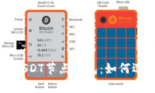 全面解析USDT节点钱包：如何选择与使用