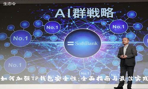 如何加强TP钱包安全性:全面指南与最佳实践