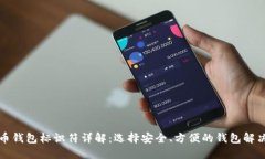 比特币钱包标识符详解：